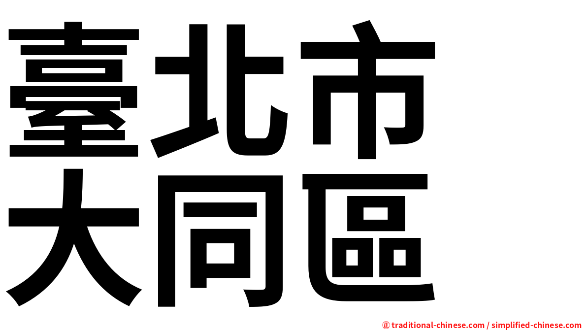 臺北市　大同區